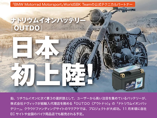 『OUTDO』ナトリウムイオンバッテリー、日本初上陸！