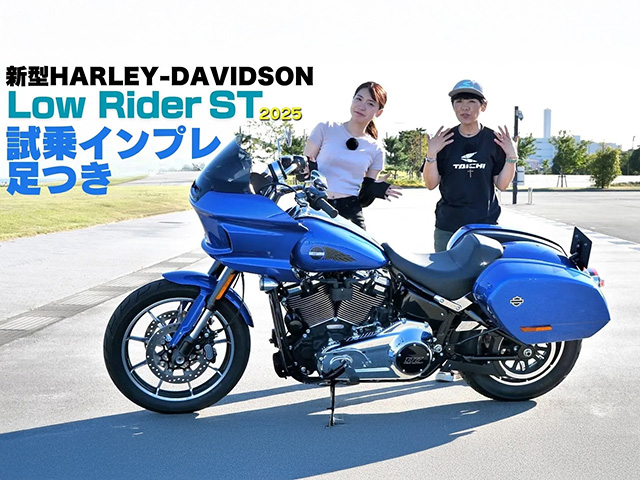 HARLEY-DAVIDSON「ローライダーST 2025」試乗インプレ！