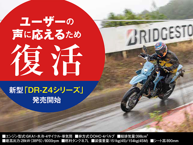 新型「DR-Z4シリーズ」発売開始！ ユーザーの声に応えるため復活