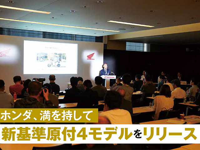 ホンダ、満を持して新基準原付4モデルをリリース
