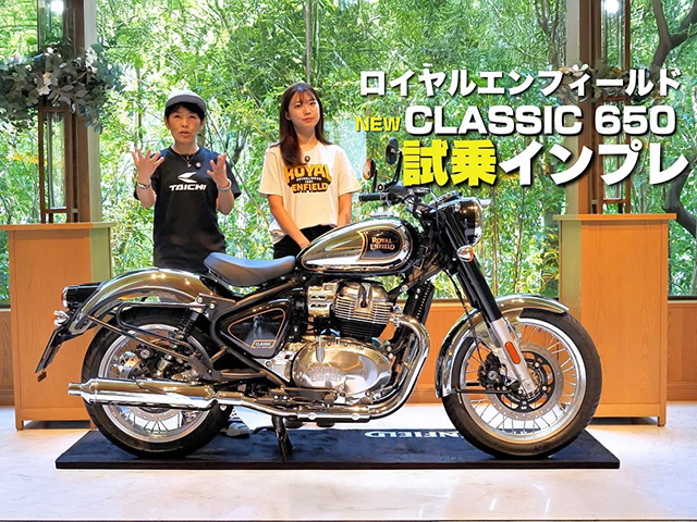 ロイヤルエンフィールド「クラシック650」じっくり試乗インプレ！ デザインと乗り味、見事です