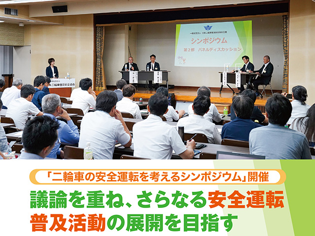 日本二普協、「二輪車の安全運転を考えるシンポジウム」開催