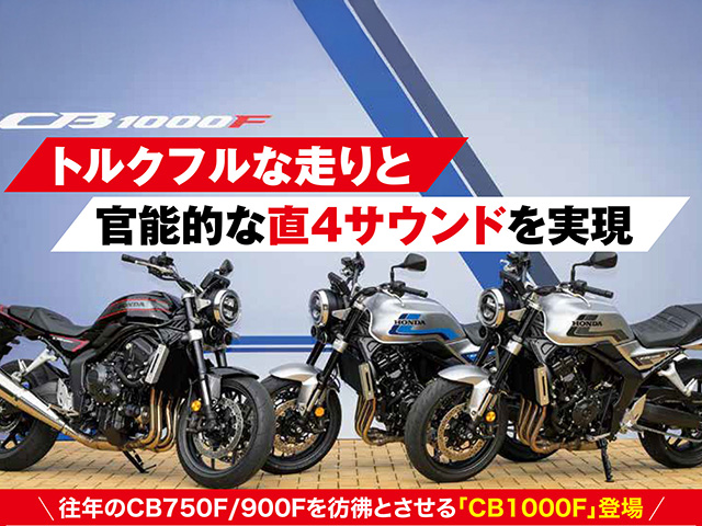 「CB1000F」登場！ トルクフルな走りと官能的な直4サウンドを実現
