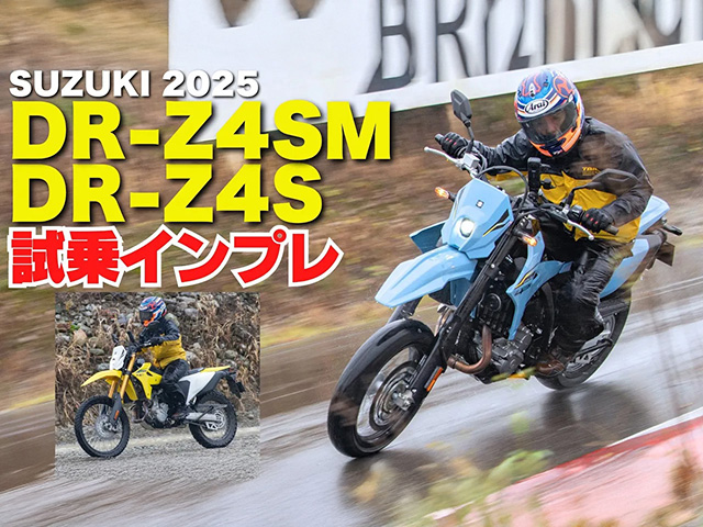 「DR-Z4S/SM」試乗インプレ！ 電子制御で雨天でも安定した走りを実現！