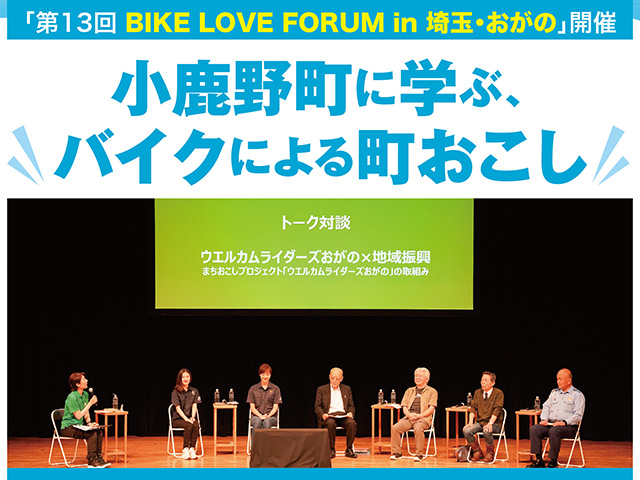 小鹿野町に学ぶ、バイクによる町おこし。「第13回 BIKE LOVE FORUM in 埼玉・おがの」開催