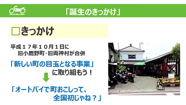 町おこし事業のテーマにバイクを選んだ理由