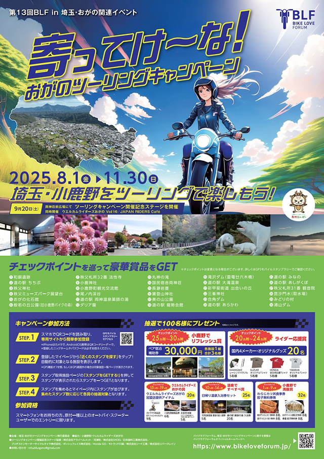 BLF in埼玉・おがの 関連イベント 「寄ってけ～な！おがのツーリングキャンペーン」