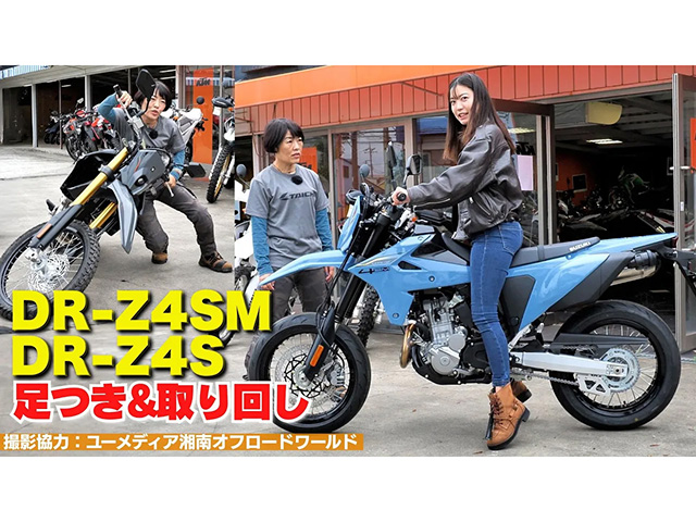 「DR-Z4S/SM」足つき&取り回しインプレ！ 初級～上級者まで楽しめるデュアルパーパス・スーパーモト！