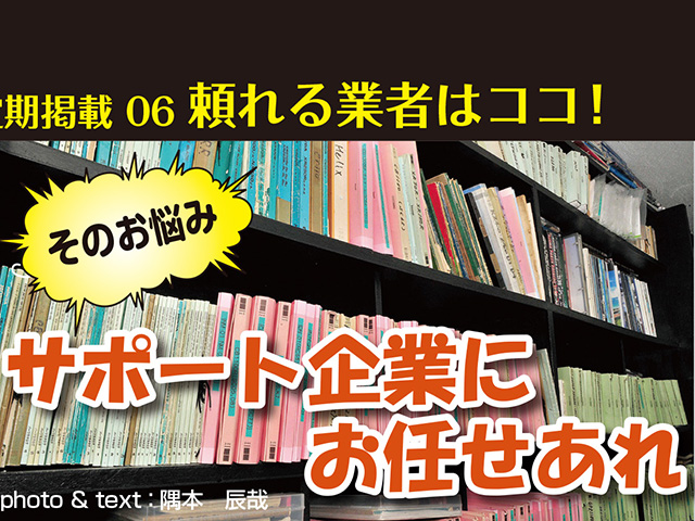 そのお悩み、サポート企業にお任せあれ！ Vol.6