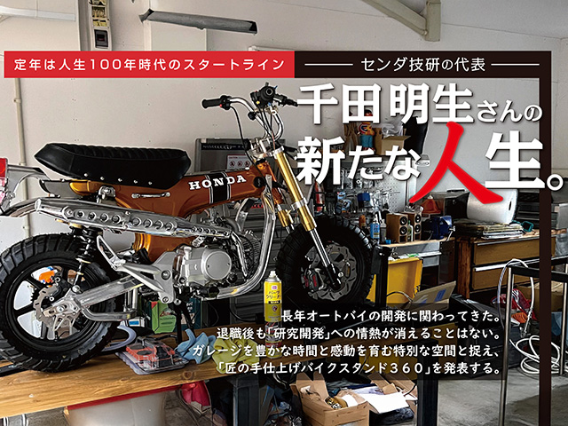 センダ技研の代表 -千田明生さんの新たな人生。-