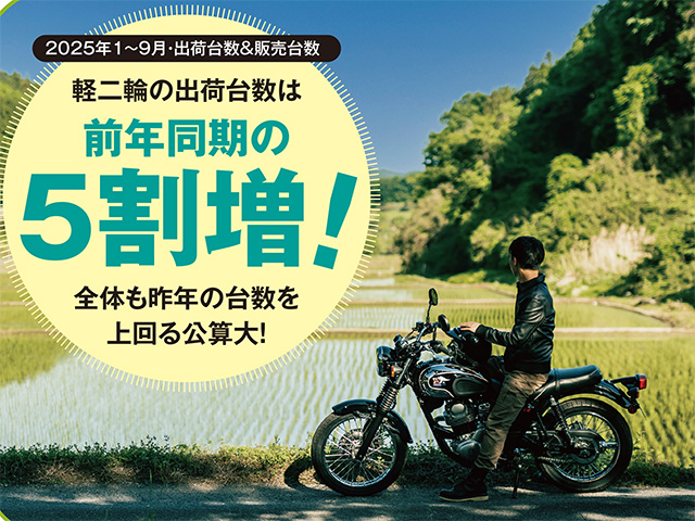 軽二輪の出荷台数は前年同期の5割増！ 2025年1〜9月・出荷台数＆販売台数