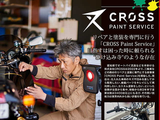 【販売店取材】CROSS PAINT SERVICE 森下純 部長（愛知県瀬戸市）＜前編＞