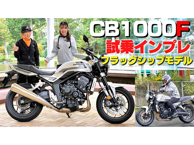 「CB1000F」試乗インプレ！ ホンダビックバイク史上、最もとっつきやすい！ 新型Z900RSと迷いますね～