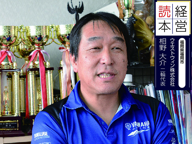 【販売店取材】ウエストウィン株式会社 相野大介 二輪代表（福岡県福岡市）