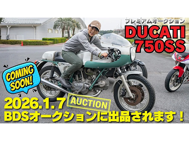 Ducati「750SS」がBDSオークションの初セリ限定コレクションコーナーに出品！