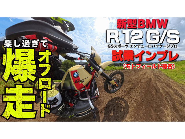 BMW超本気の1台「R12G/S」試乗インプレ！ 本格オフロード装備のエンデューロパッケージプロ！