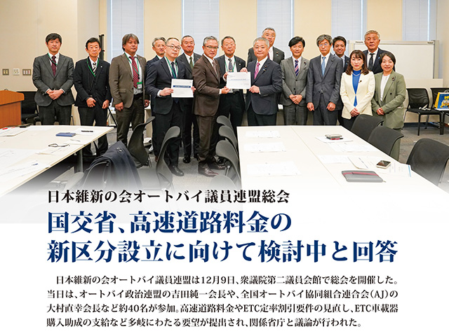 【日本維新の会オートバイ議員連盟総会】国交省、高速道路料金の新区分設立に向けて検討中と回答