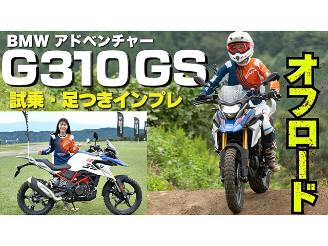 BMW「G310GS」オフロード試乗インプレ！ 初心者でも楽しめる一台！