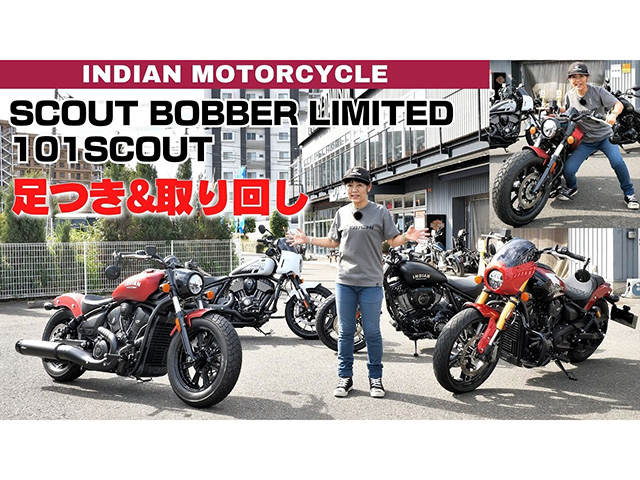 インディアン「スカウトボバーリミテッド」「101スカウト」足つき&取り回しインプレ！