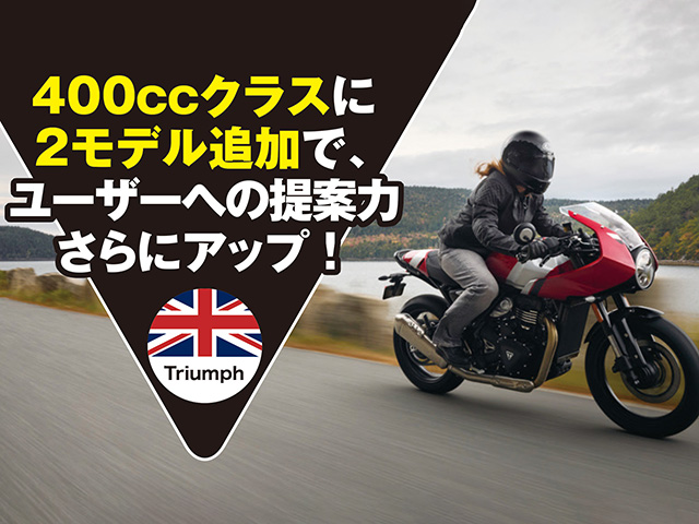 【TRIUMPH】400ccクラスに2モデル追加で、ユーザーへの提案力さらにアップ！