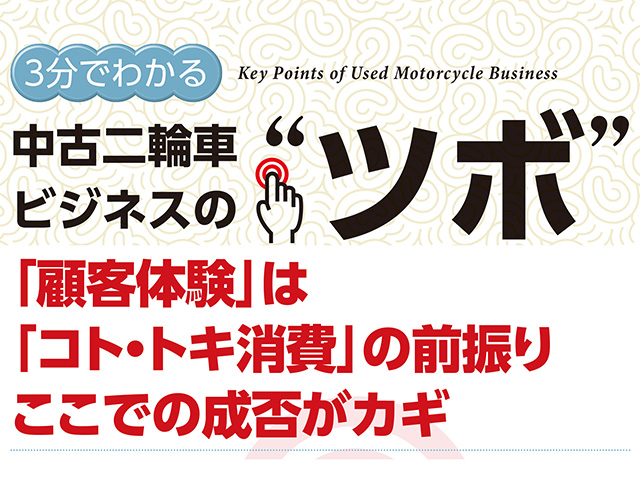 3分でわかる中古車ビジネスの“ツボ” 「顧客体験」は「コト・トキ消費」の前振り。ここでの成否がカギ