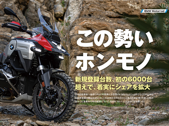 【BMW Motorrad】新規登録台数、初の6000台超えで、着実にシェアを拡大