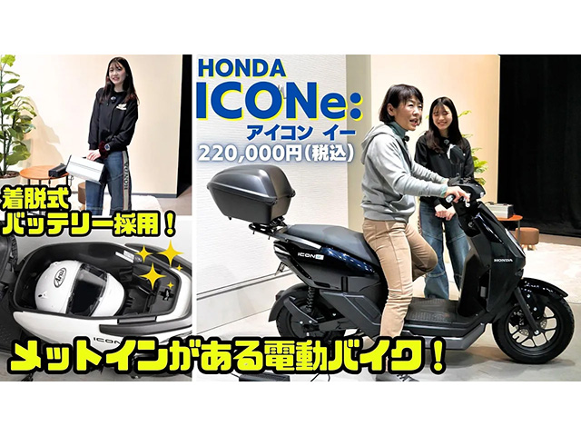 ホンダ電動スクーター「ICON e:（アイコン イー）」足つきインプレ！ フルフェイスが入るメットイン装備！