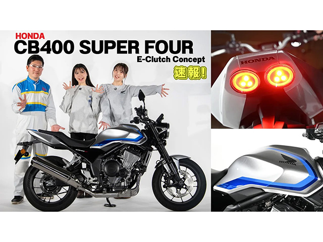 「CB400 SUPER FOUR E-Clutch Concept」ついに解禁！ メディア向け事前撮影会に潜入！