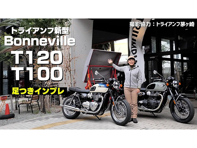トライアンフ「ボンネビルT120/T100」足つき・取り回し比較インプレ！ 取り回しもチェック！