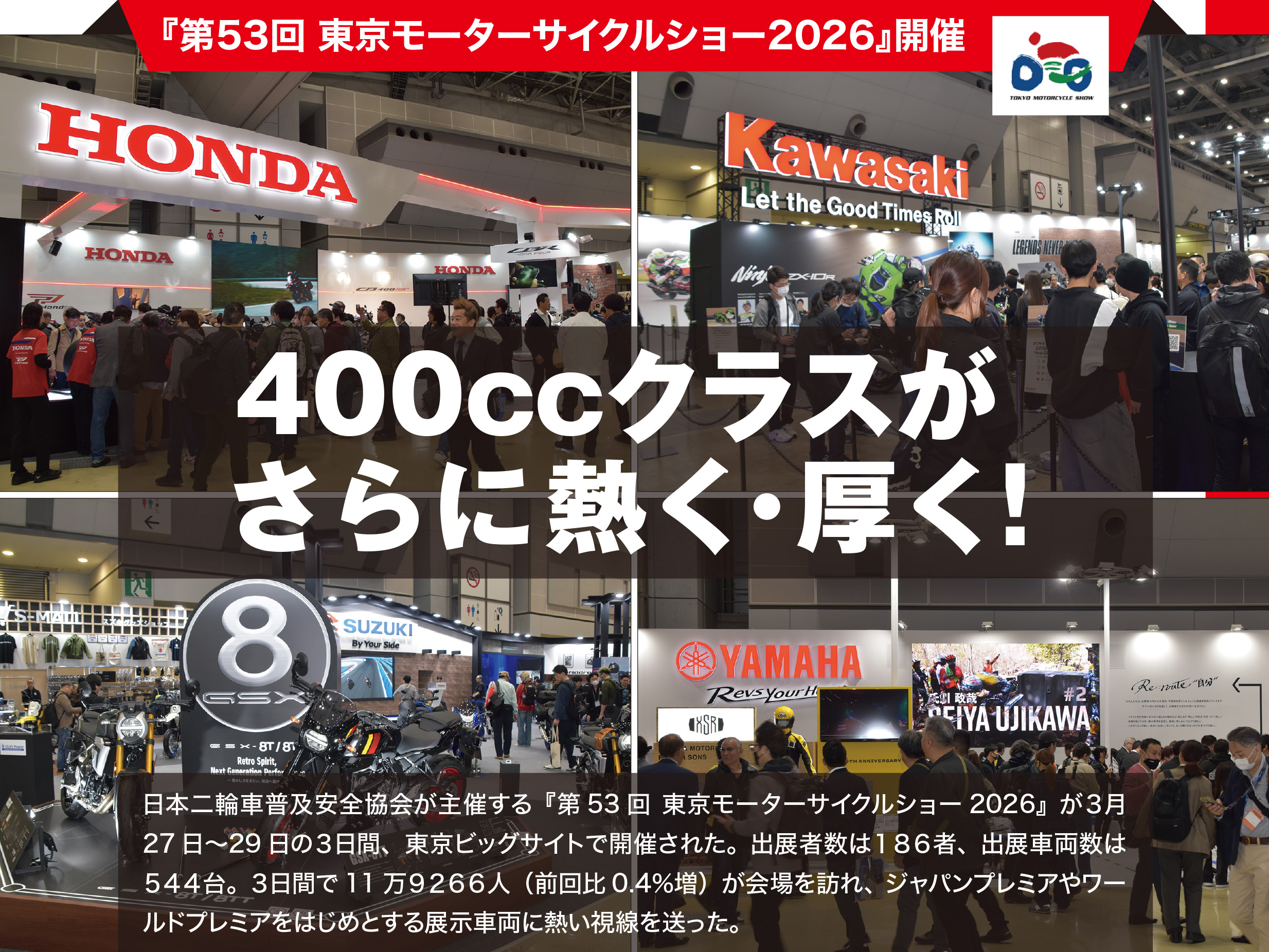 「第53回 東京モーターサイクルショー2026」開催。400ccクラスがさらに熱く・厚く！