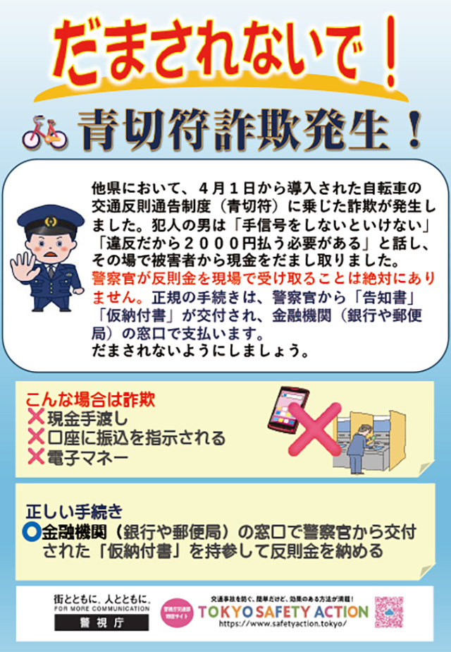 出典：警視庁「自転車の交通反則通告制度（青切符）の導入」