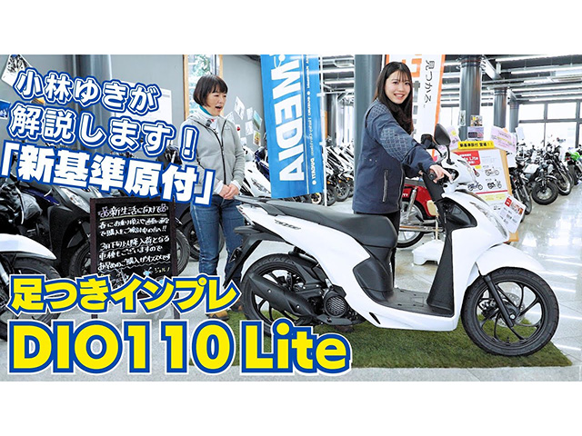 ホンダ新基準原付「Dio110Lite」足つきインプレ&解説！ 50ccスクーターとの比較も！