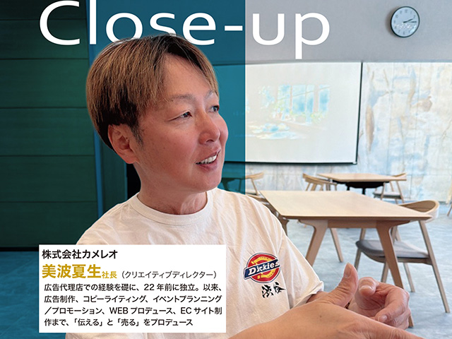 【異業種特集】株式会社カメレオ 美波夏生 社長