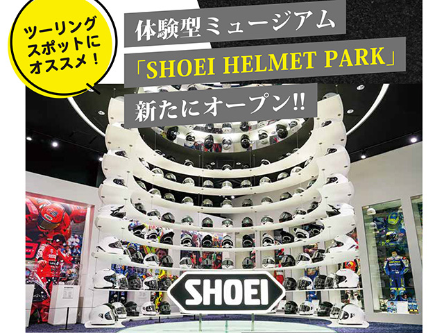 「SHOEI HELMET PARK」体験型ミュージアム新たにオープン!!