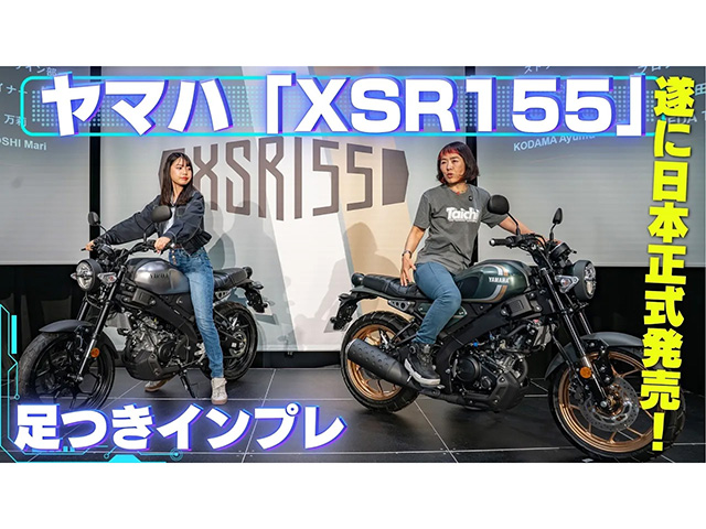ヤマハ「XSR155」足つきインプレ！ 高速走行OKな155ccモデルがついに日本正式発売！