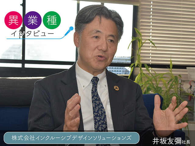 【異業種特集】株式会社インクルーシブデザインソリューションズ 井坂友彌 社長