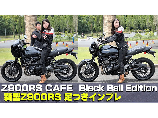 カワサキ「Z900RS」＆「CAFE」足つきインプレ！ CAFE/ブラックボールエディション2台！