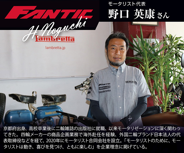 モータリスト代表　野口英康さん