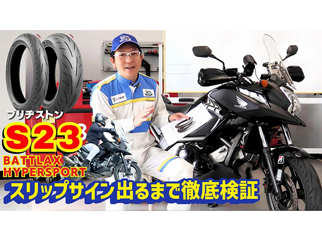 ブリヂストンハイパースポーツタイヤ「S23」をスリップサイン出るまで試乗インプレ！ 忖度なし！ 現在3200km【第一弾】