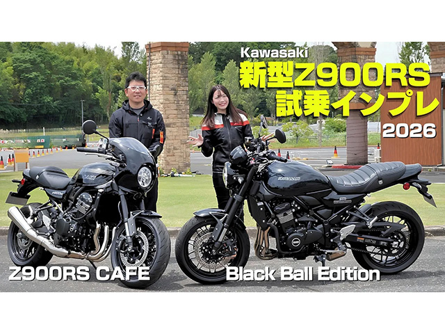 カワサキ「Z900RS」&「Z900RS CAFE」2026年モデル試乗インプレ！ 