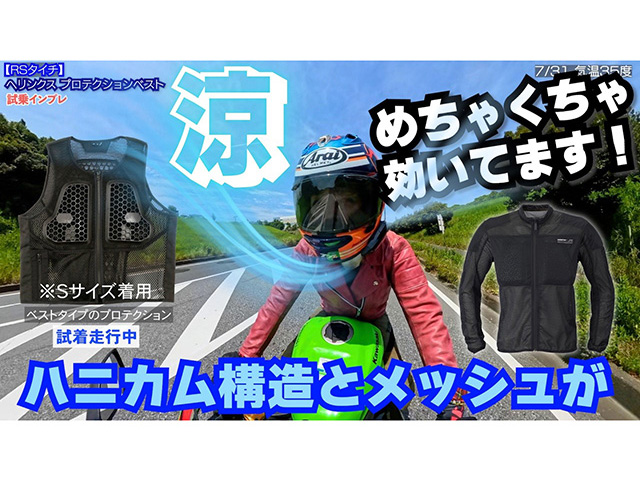 夏バイク求めるのは「涼」と安全！ RSタイチの最新プロテクター試乗インプレ！