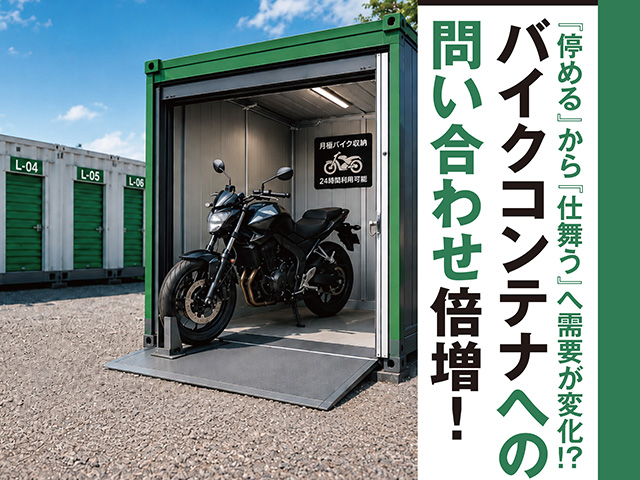 バイクコンテナへの問い合わせ倍増！『停める』から『仕舞う』へ需要が変化！？