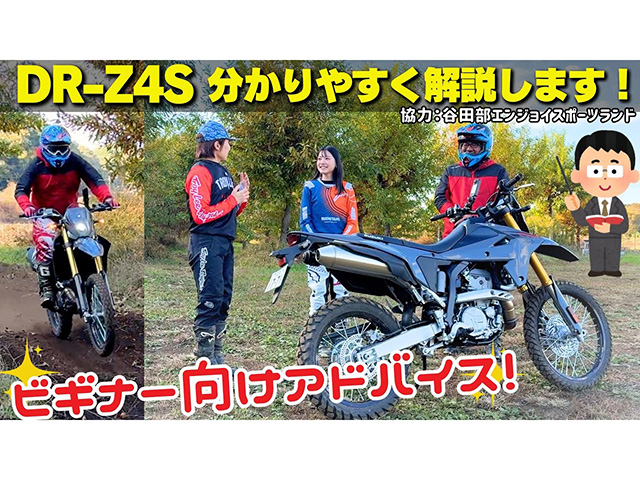 スズキ「DR-Z4S」ビギナー向け解説！ オフロード試乗インプレ！