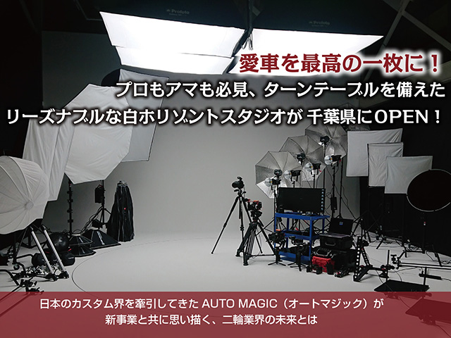 【オートマジック】ターンテーブルを備えたリーズナブルな白ホリゾントスタジオが千葉県にOPEN！