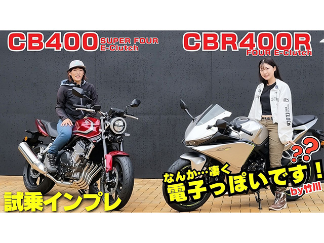 ホンダ「CB400 SUPER FOUR E-クラッチ/CBR400R FOUR E-クラッチ」試乗インプレ！ 電子っぽい!?とは