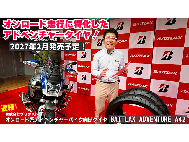 ブリヂストンのアドベンチャーバイク向け新型オンロード特化型タイヤ「BATTLAX ADVENTURE A42」2027年2月発売予定！