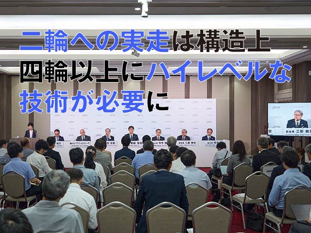 二輪への実装は構造上、四輪以上にハイレベルな技術が必要に。自工会記者会見